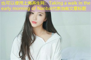 Taking a walk in the early morning of Nanbal